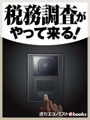 cover image of 税務調査がやって来る!